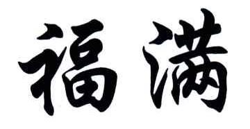 福满