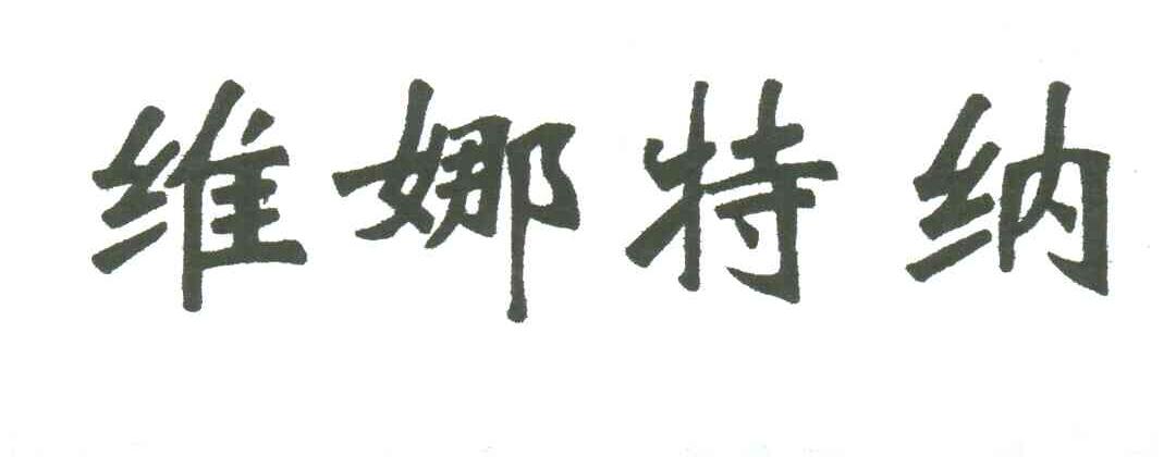 维娜特纳