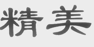 精美
