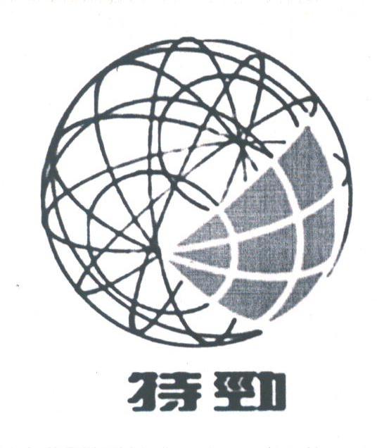 特劲