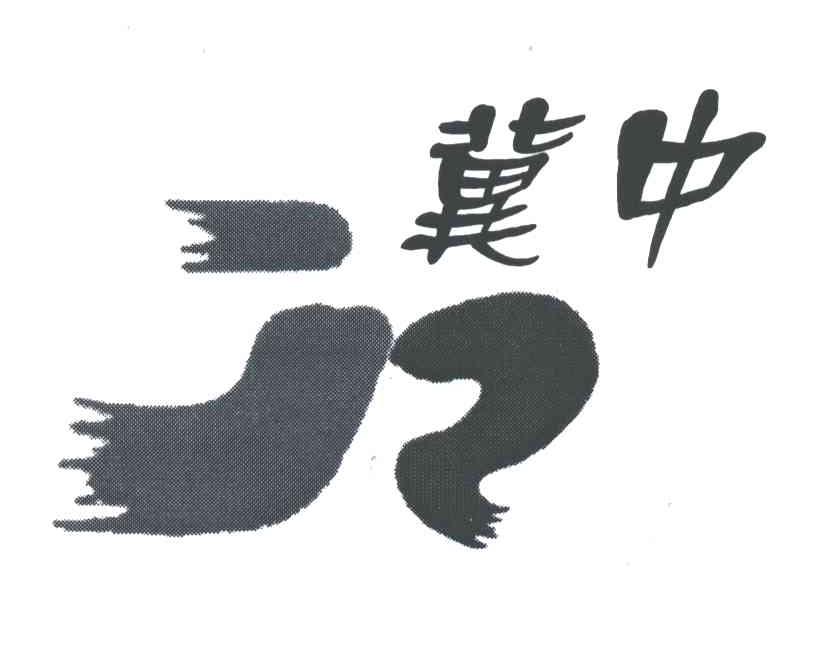 冀中;JZ
