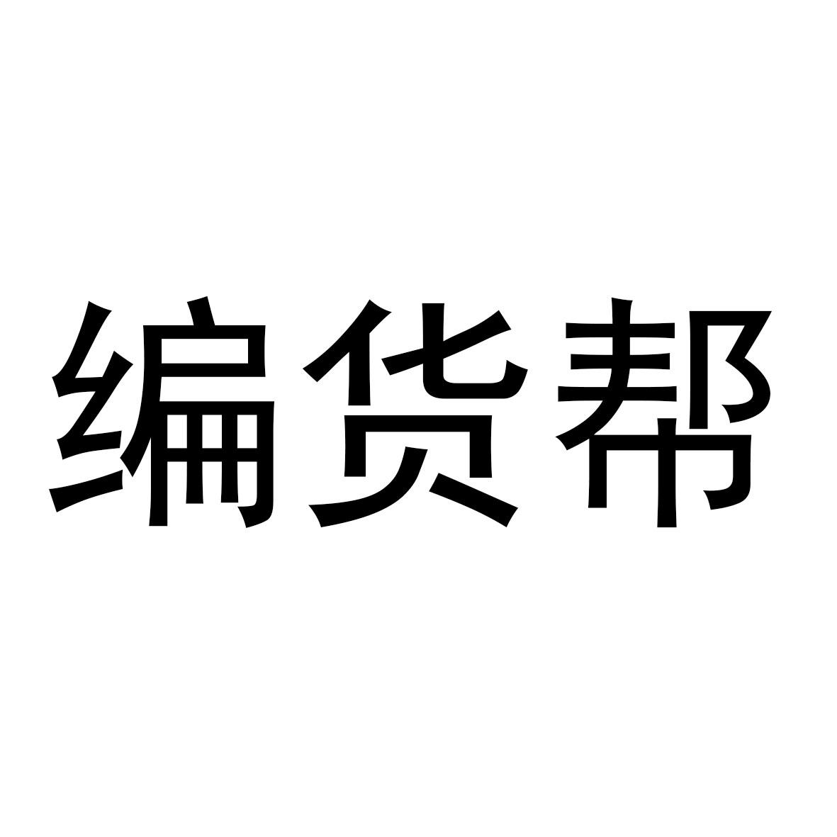 编货帮