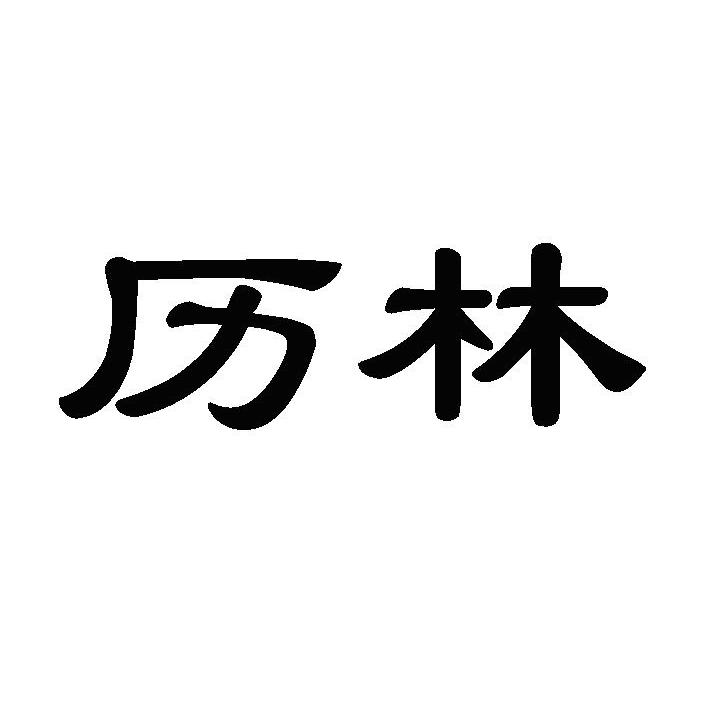 历林