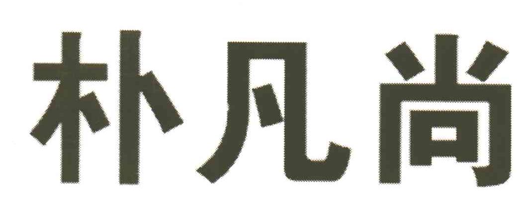 朴凡尚