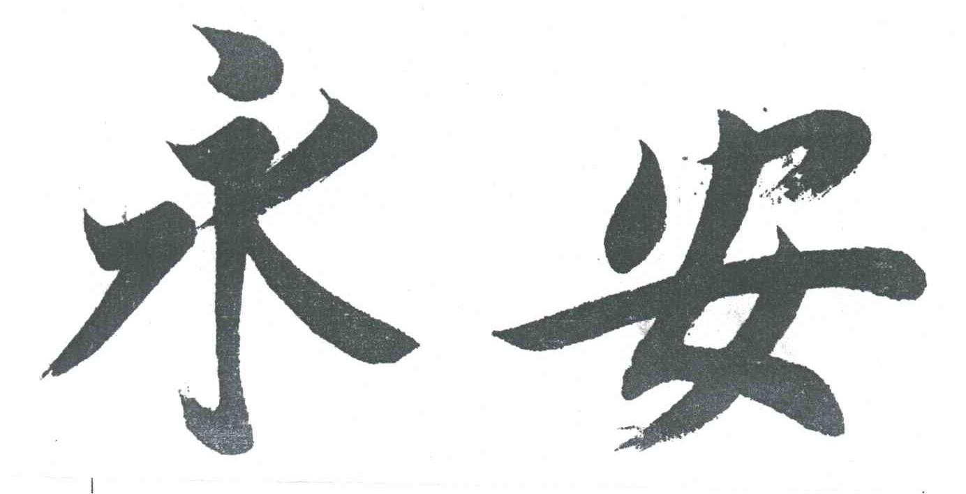 永安
