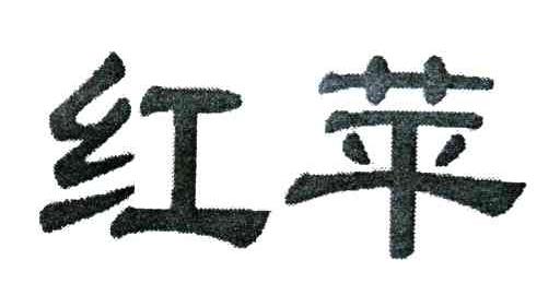 红苹