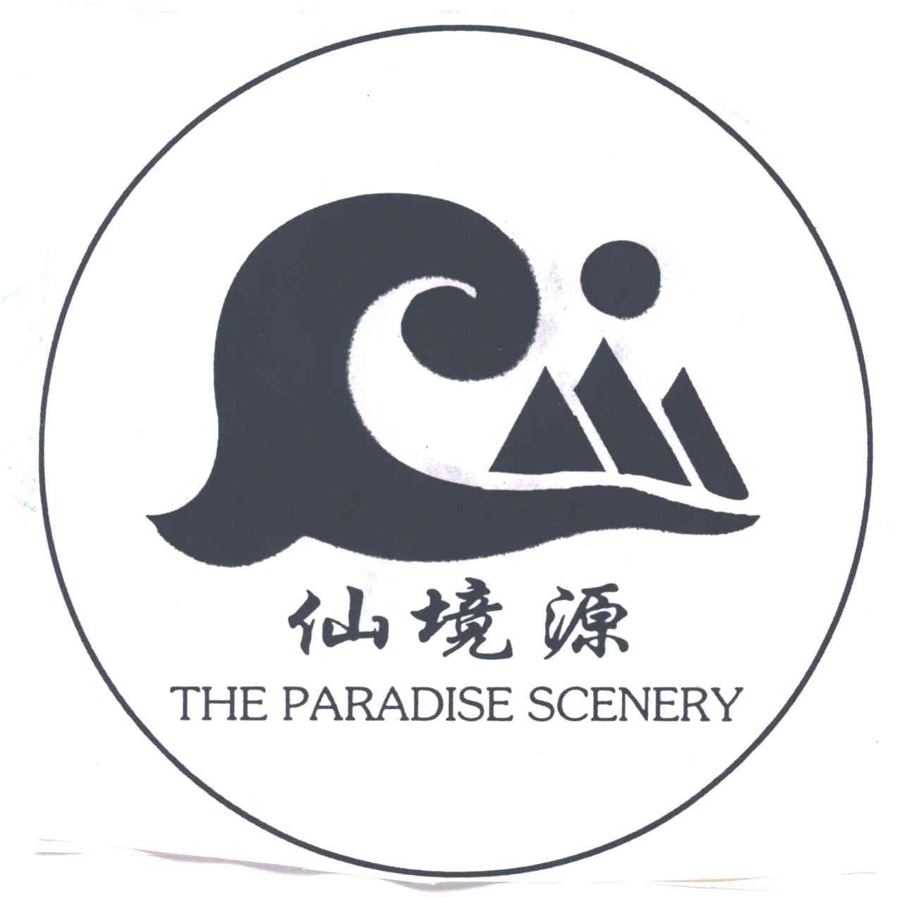 仙境源