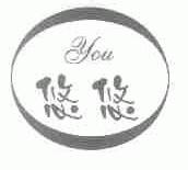 悠悠;YOU