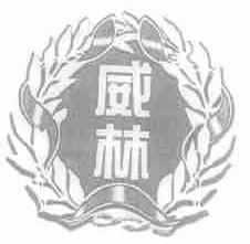 威林