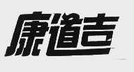 康道吉