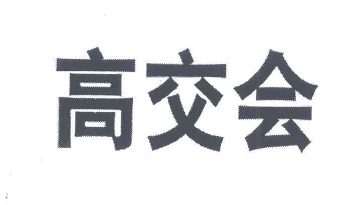 高交会
