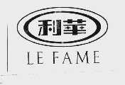 利华  LEFAME