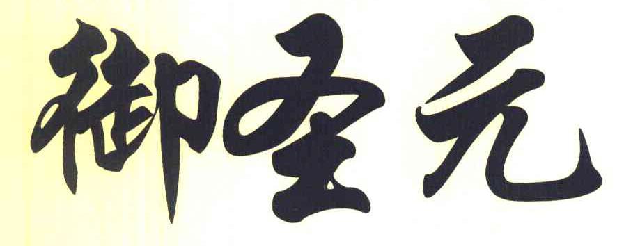御圣元