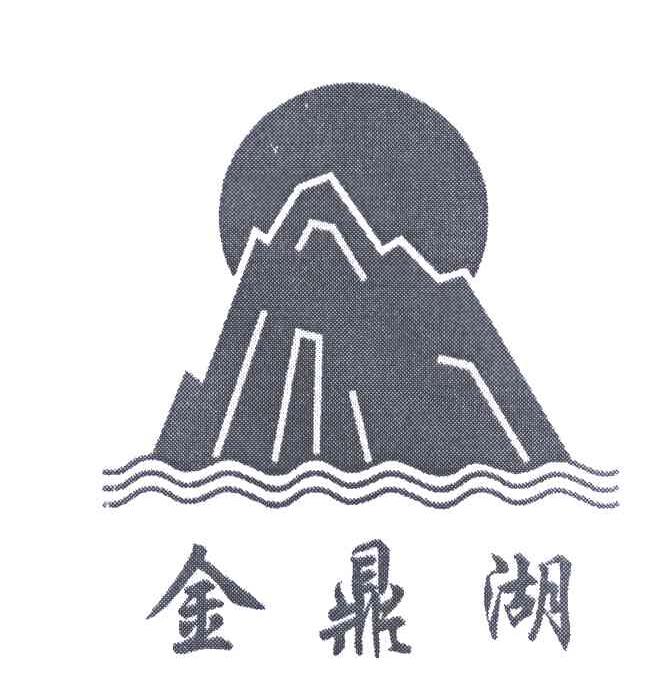 金鼎湖