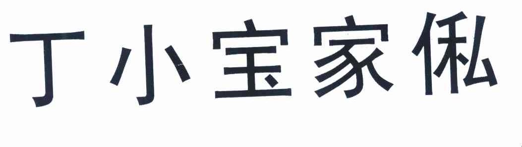丁小宝家俬