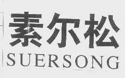 素尔松