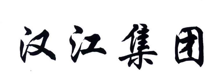 汉江