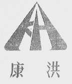 康洪