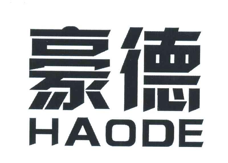 豪德