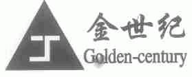 金世纪;GOLDEN-CENTURY