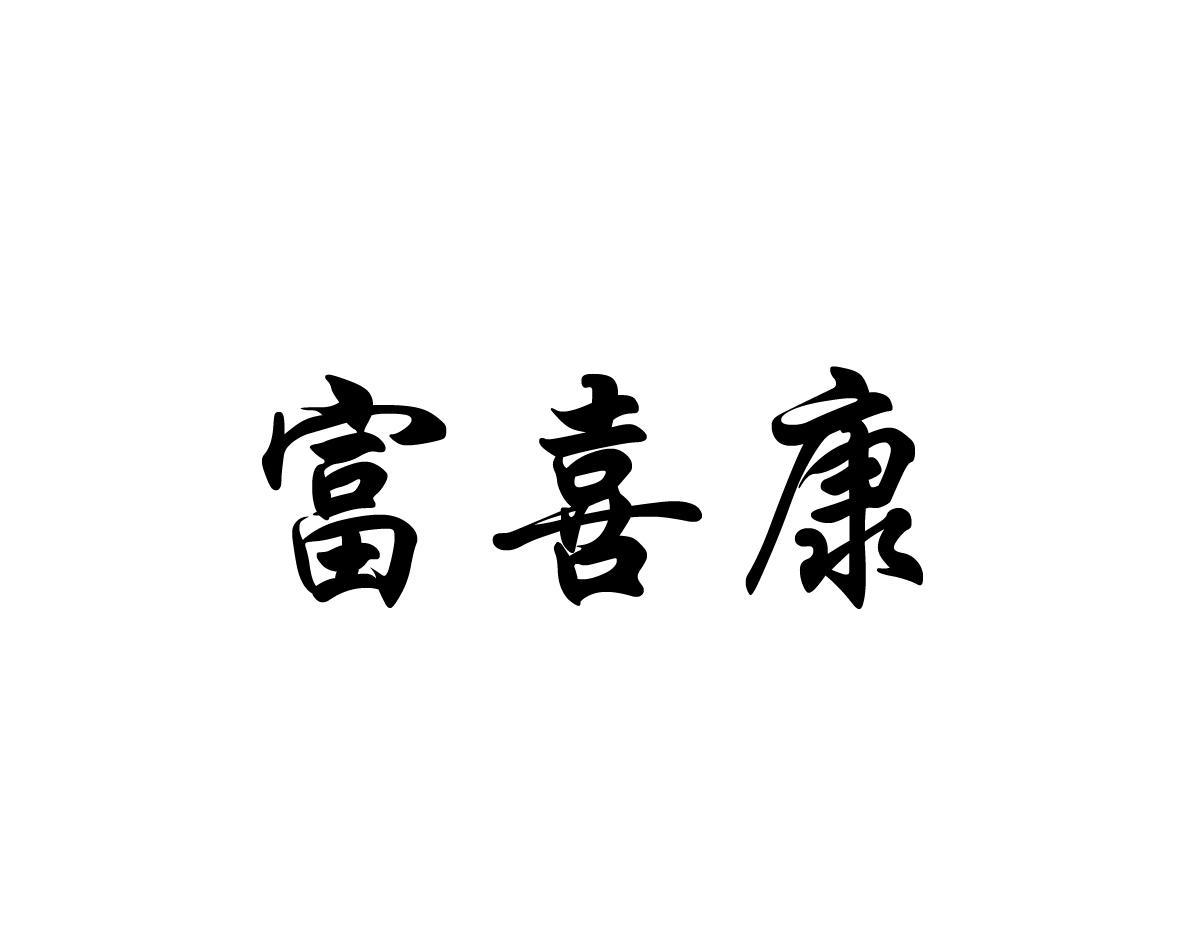 富喜康