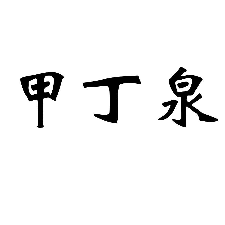 甲丁泉
