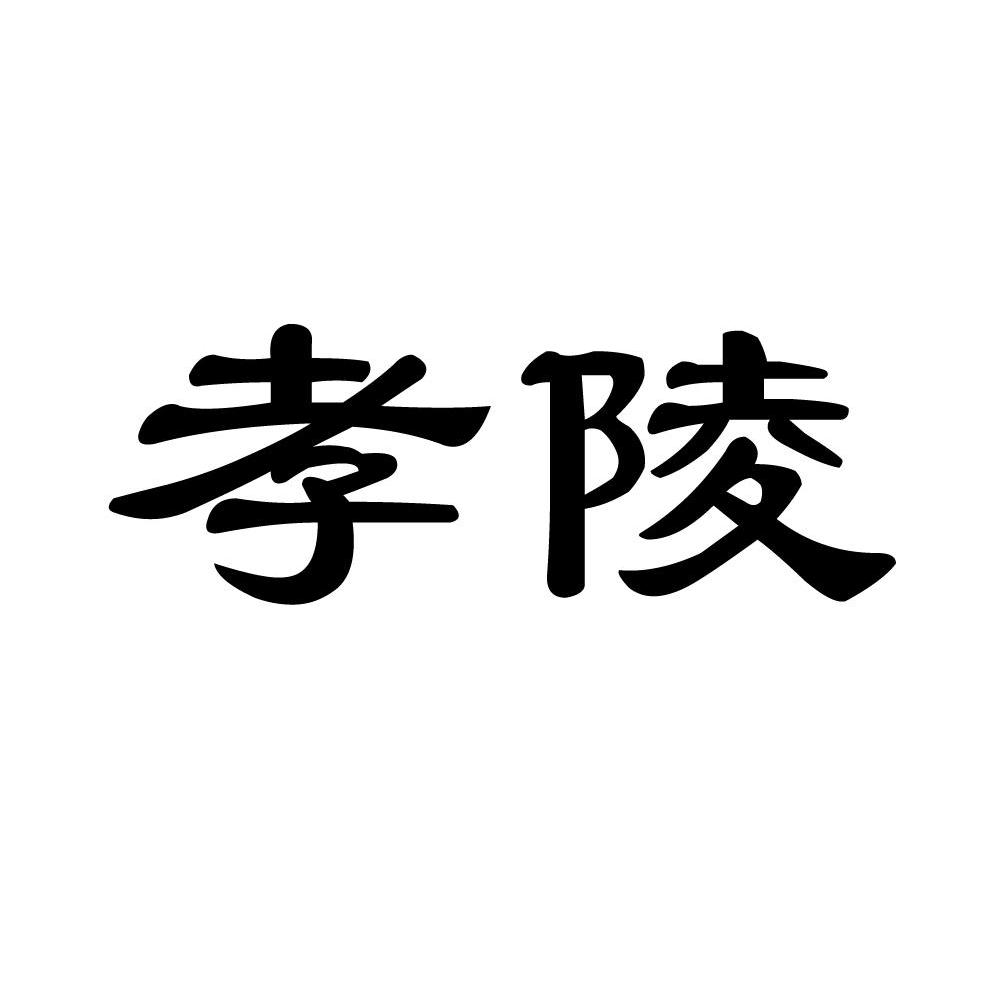 孝陵
