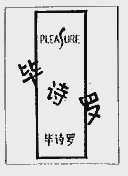 毕诗罗  PLEASURE