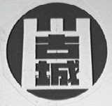 古城