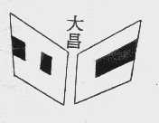大昌