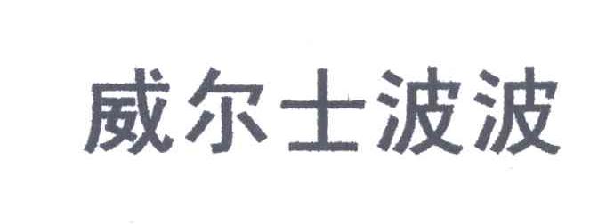 威尔士波波