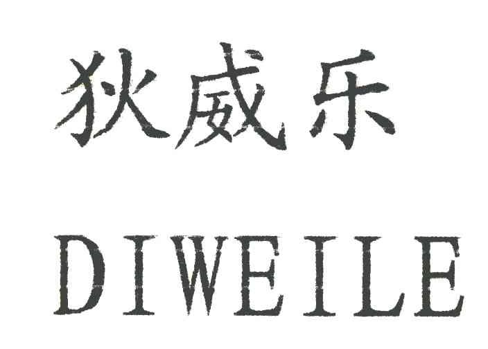 狄威乐