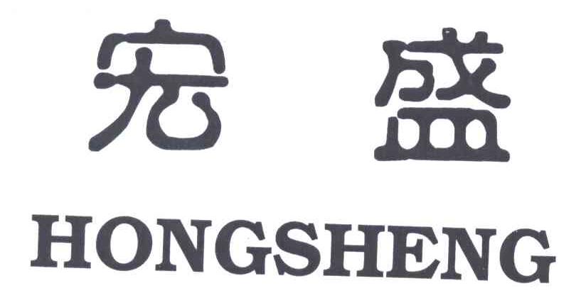宏盛