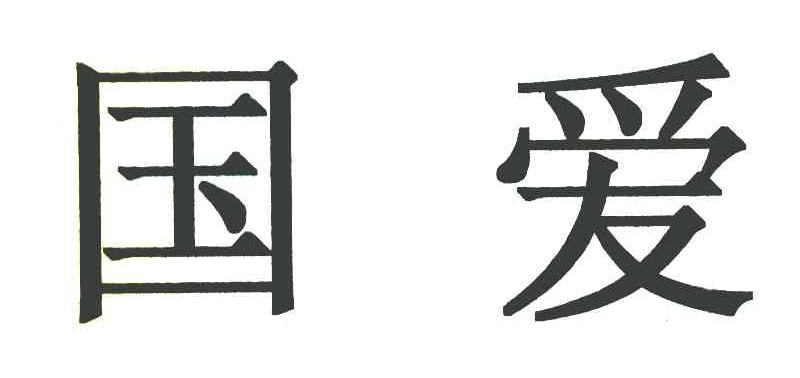 国爱