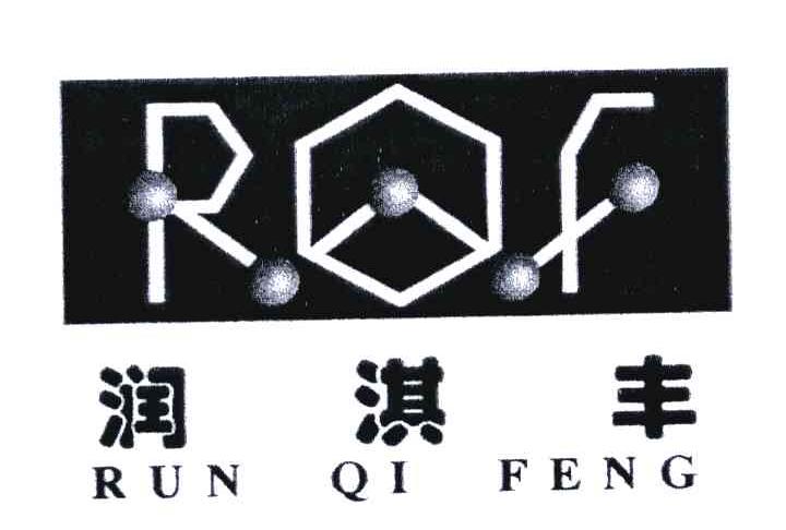 润淇丰;RQF