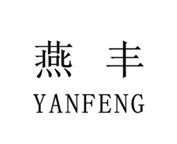 燕丰