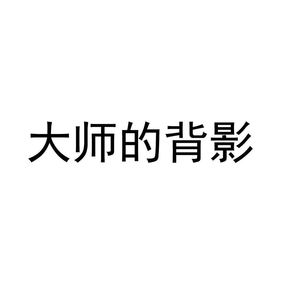 大师的背影