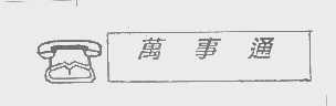 万事通