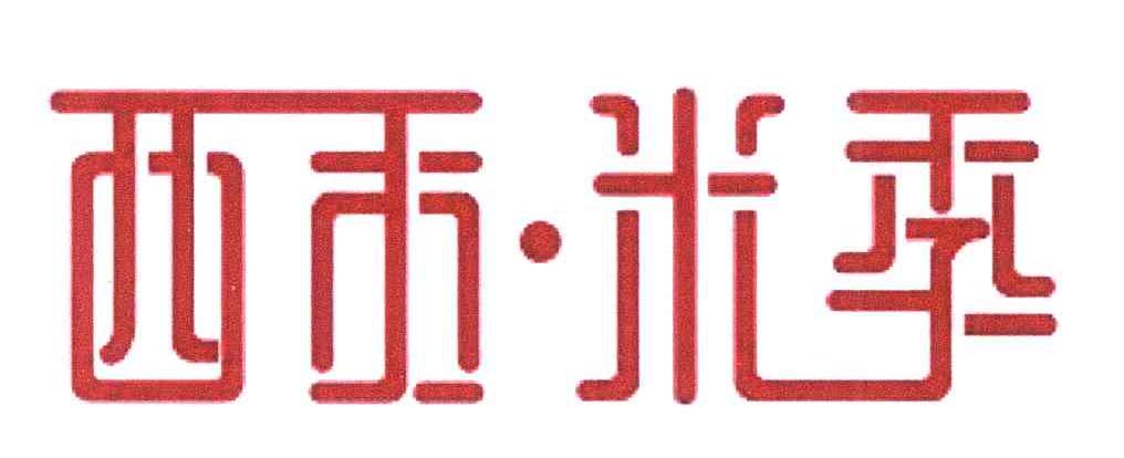 西贡&middot;米季