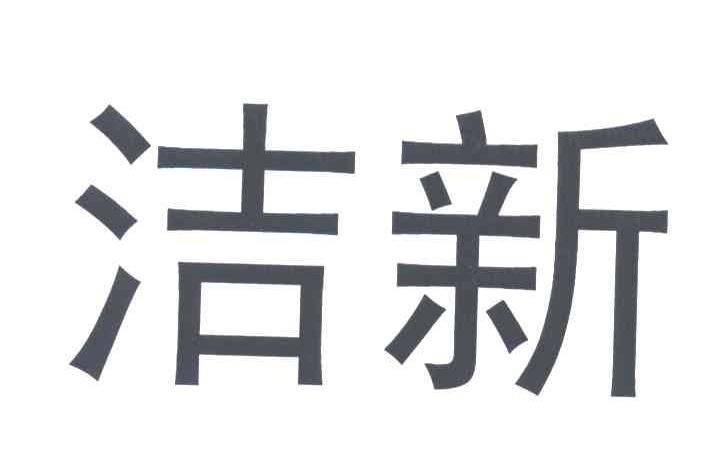 洁新