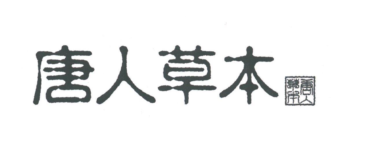 唐人