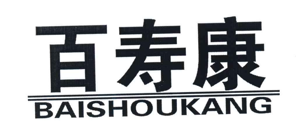 百寿康