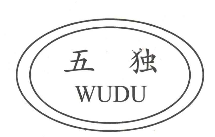 五独