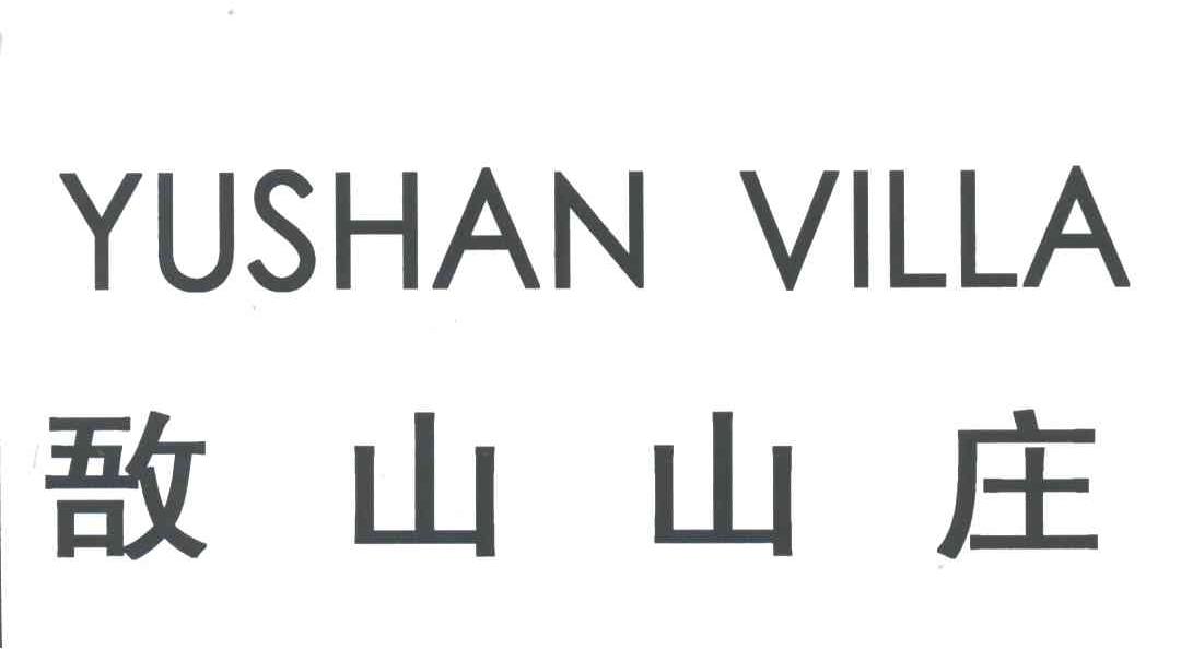 敔山山庄;YUSHAN VILLA