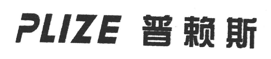 普赖斯;PLIZE
