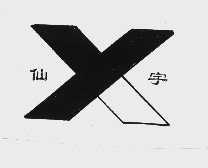 仙宇