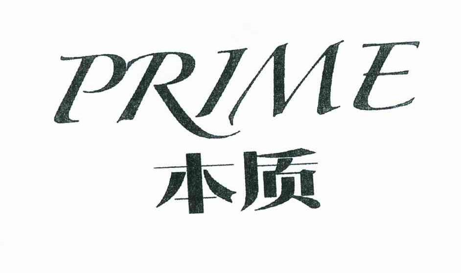 本质 PRIME