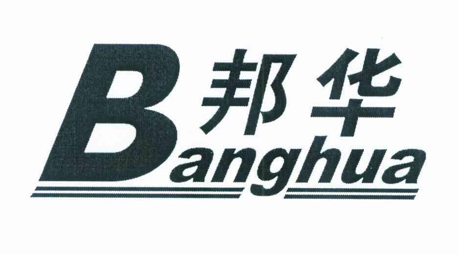 邦华