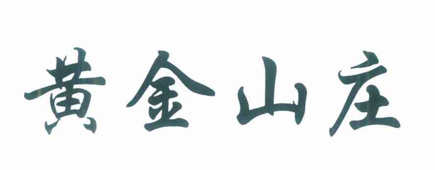 黄金山庄