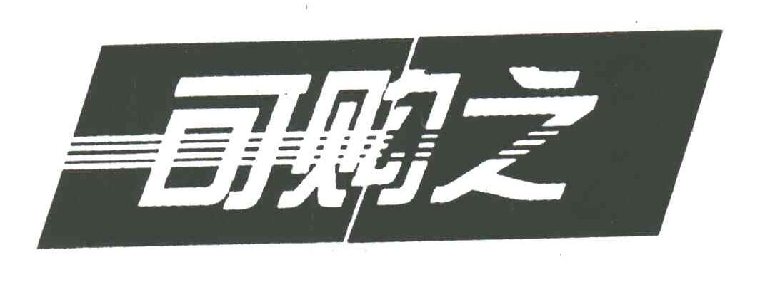 可购之